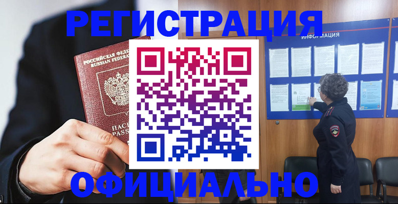 прописка 2025 в Барабинске