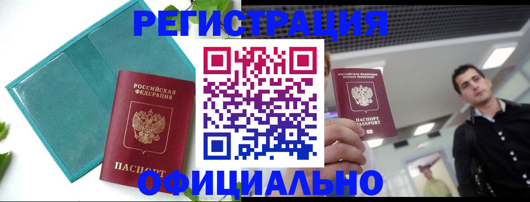 купить прописку в Барабинске